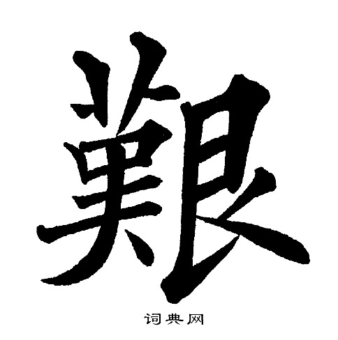 黄自元写的艱