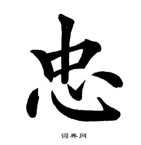 黄自元写的忠