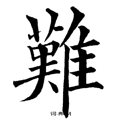 黄自元写的難