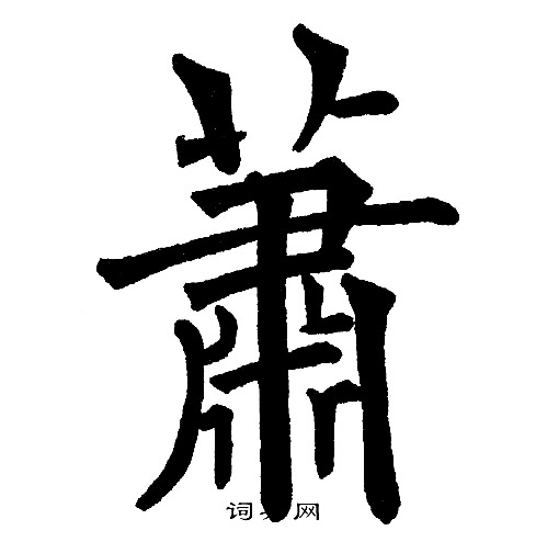 黄自元写的蕭