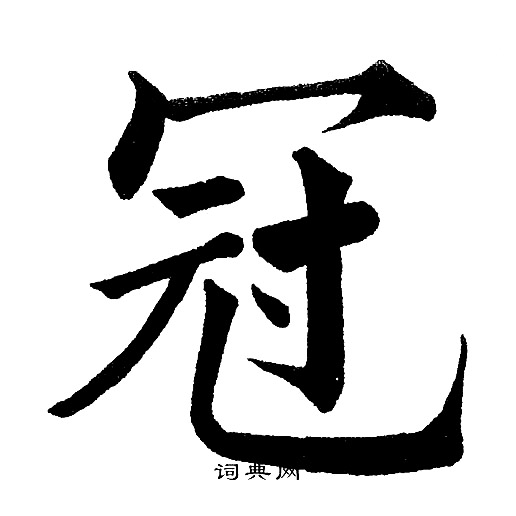 黄自元写的冠