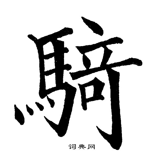 黄自元写的骑