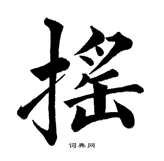 黄自元写的摇