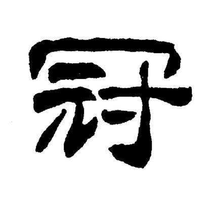刘炳森写的冠