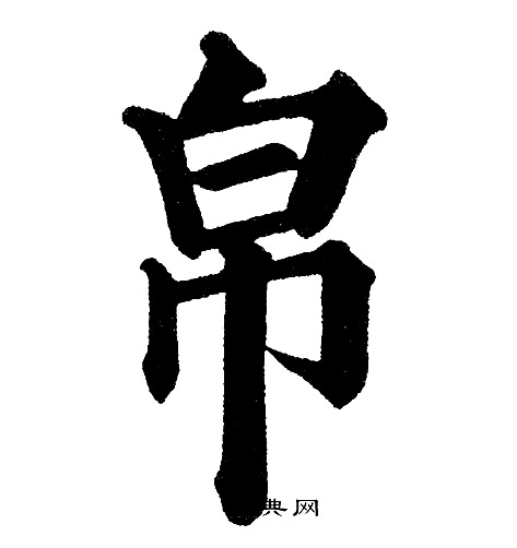 黄自元写的帛