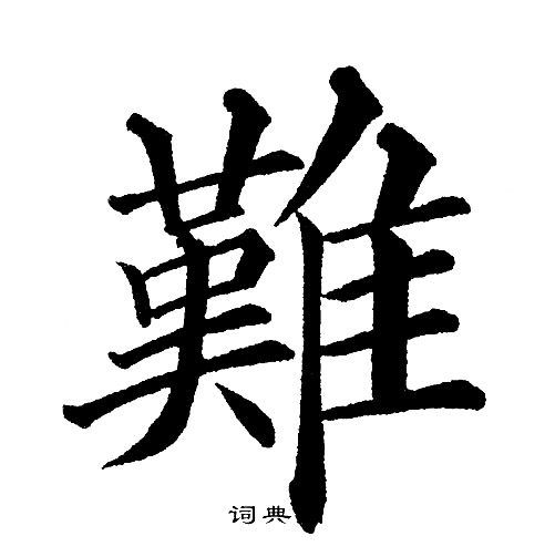 黄自元写的難