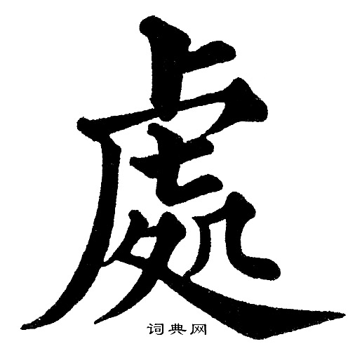 黄自元写的處