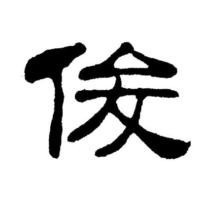 刘炳森写的俊
