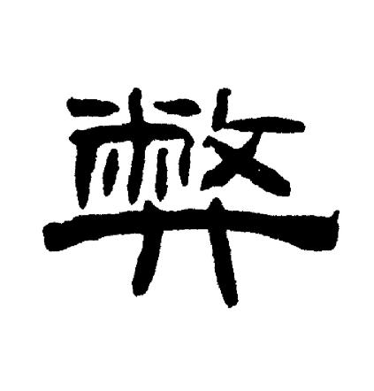 刘炳森写的弊