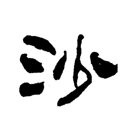 刘炳森写的沙