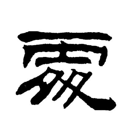 刘炳森写的處