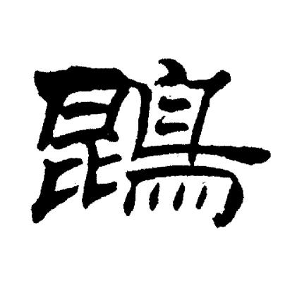 刘炳森写的鵾