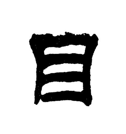 刘炳森写的目