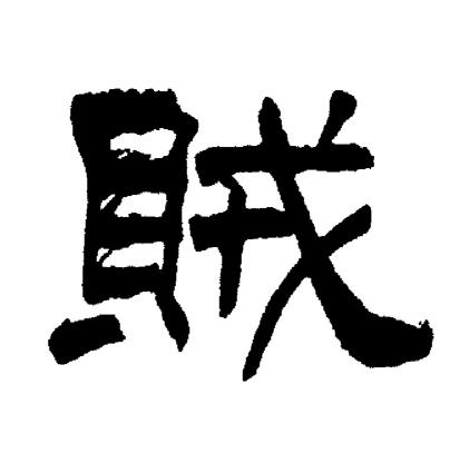 刘炳森写的賊