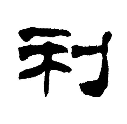 刘炳森写的利