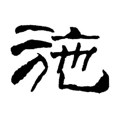 刘炳森写的施