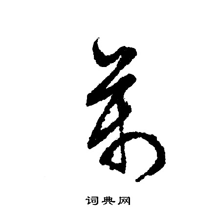 文征明写的万