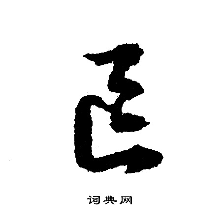 文征明写的区