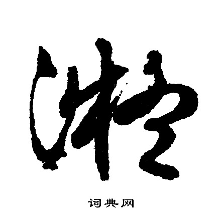 文征明写的凝