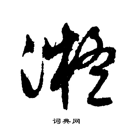 文征明写的凝