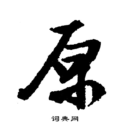 文征明写的原