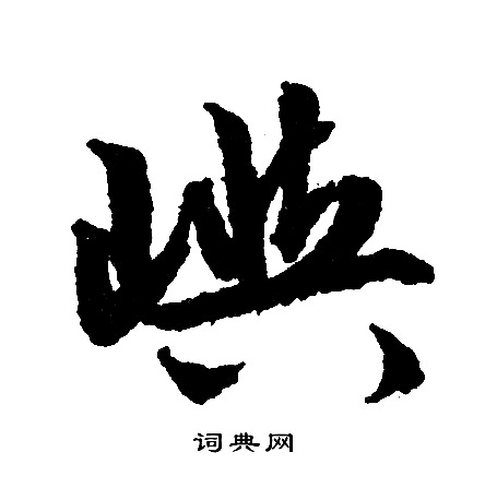 文征明写的屿