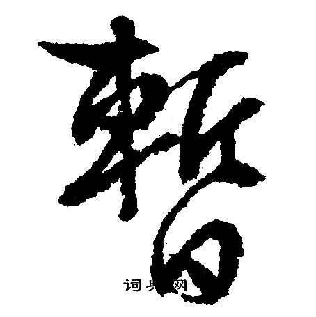 文征明写的暂