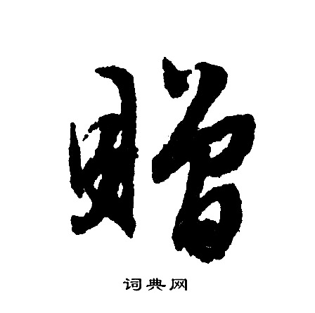 文征明写的赠