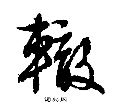 文征明写的辙