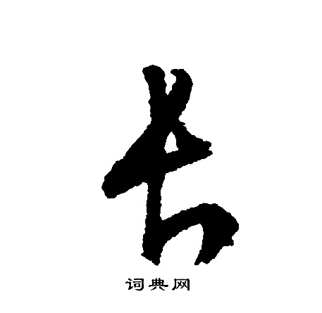文征明写的长