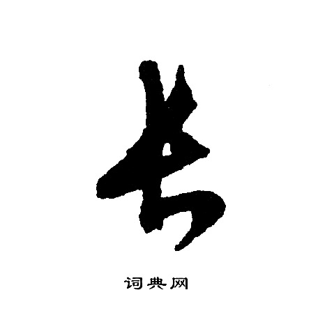 文征明写的长