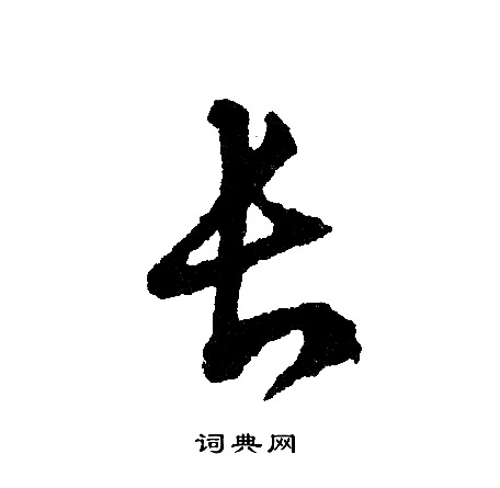 文征明写的长