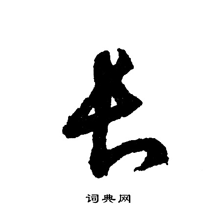 文征明写的长