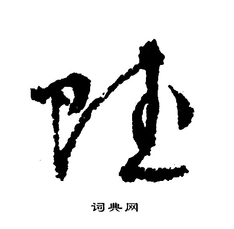 文征明写的赋