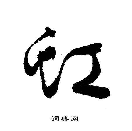 文征明写的虹