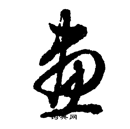 文征明写的画