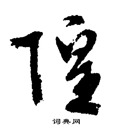 文征明写的隍