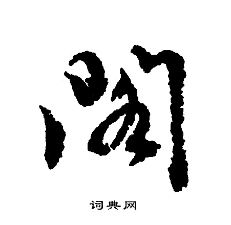 文征明写的阁