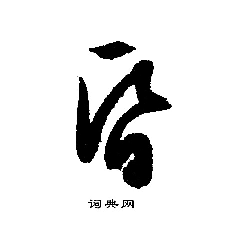 文征明写的昏