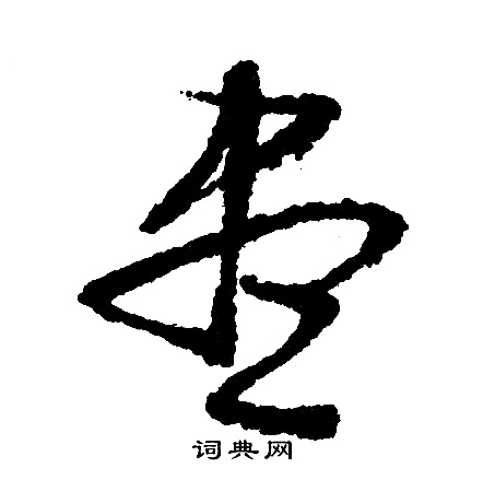 文征明写的尽