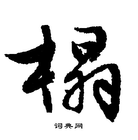 文征明写的榻