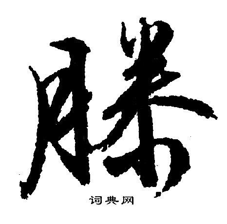 文征明写的滕