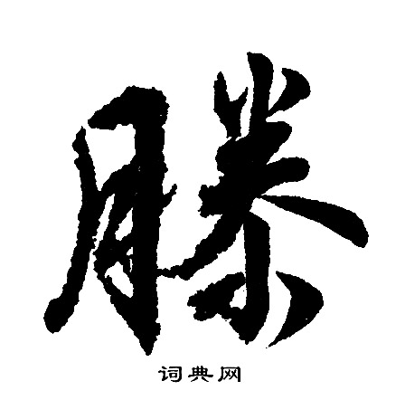 文征明写的滕