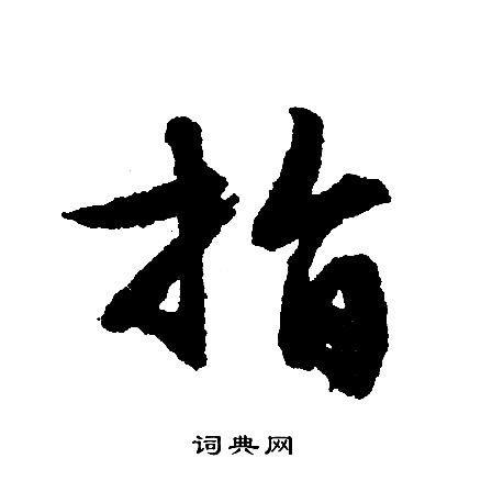 文征明写的目