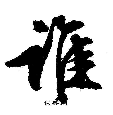 文征明写的谁