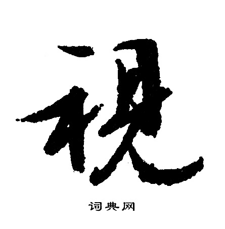 文征明写的视