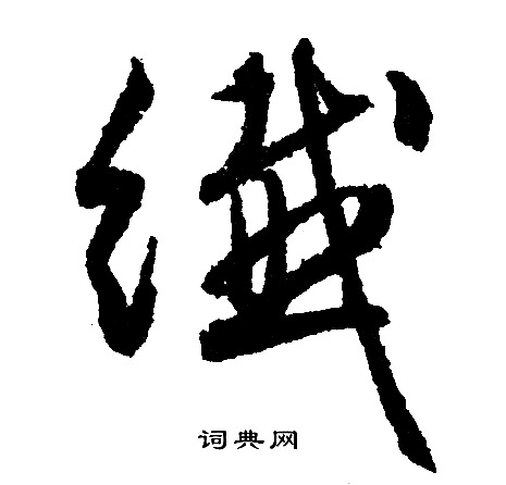文征明写的纤