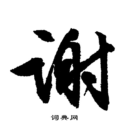 文征明写的谢
