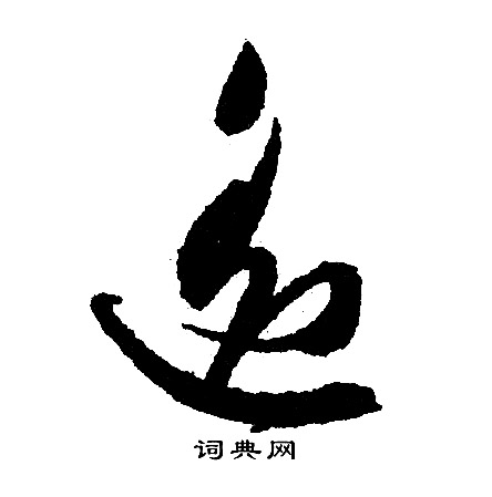 文征明写的遙