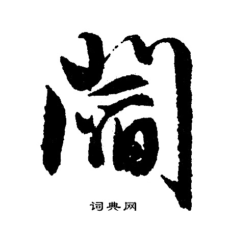 文征明写的阎